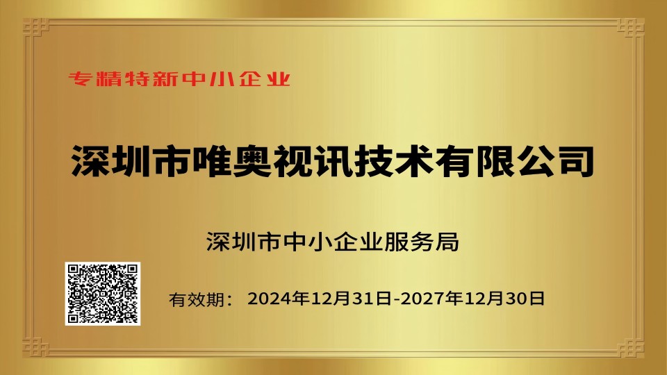 唯奧視訊榮膺專精特新中小企業(yè)榮譽(yù)稱號(hào)
